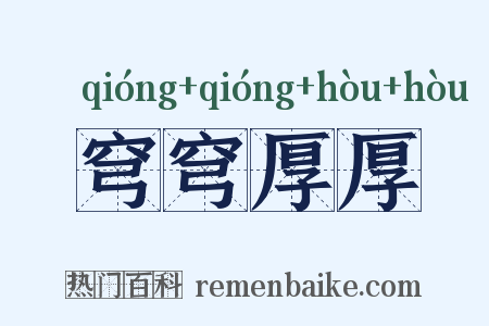 穹穹厚厚是什么意思的图片